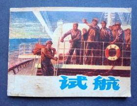 连环画  试航    上海人民出版社  1975年