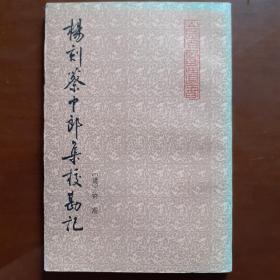 杨刻蔡中郎集校勘记