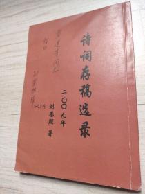 詩詞存稿選錄 劉恩照簽贈本
