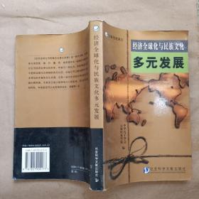 经济全球化与民族文化多元发展 （全球化论丛）