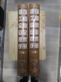 建筑工程实用安全技术手册 上下册精装未拆封