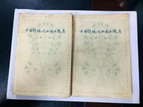 中国传统戏曲剧本选集 一、二卷（两册合售）