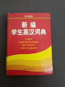 新编学生英汉词典:2003版