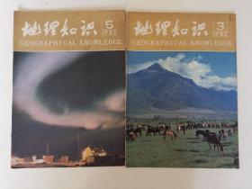 地理知识（1982年第3期，第5期）共计2册合售