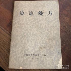 协定处方是指医生和药师根据临床医疗需要，结合本院用药实践，整理选定的一批处方， 只在本单位使用，不外传的。那个期间才会这样，那是讲无私奉献！你懂得。现在不可能公布这些看家本领。中医研究院东直门医院都是医院多年来临床专用处方，经验方精华——协定处方——中医研究院东直门医院医务处1975版