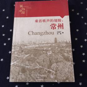 英雄中国大型系列丛书：乘着歌声的翅膀：常州