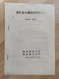 1981年：浙江省公费医疗管理办法【油印】