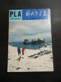 解放军画报 1985 6