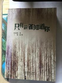 只有云雀知道你 作者签赠本
