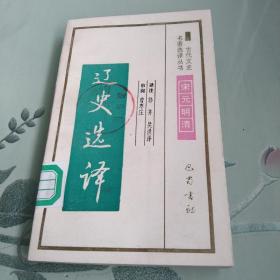 古代文史名著选译丛书-宋元明清（明史选译、金史选译、辽史选译 馆藏书 套装共三本书合售）