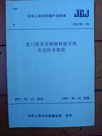 《龙门架及井架物料提升机安全技术规范》jgj 88——92