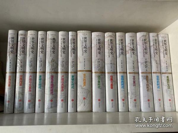 世界文明史（全11卷，共15册）（精装修订版）罗辑思维创始人罗振宇倾情推荐，人生大格局的家庭必藏书！高大上全新修订版，全景再现文明史