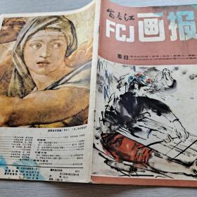 FCJ富春江画报 1983 12