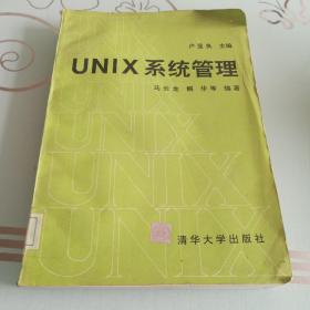 UNIX系统管理