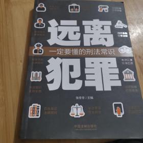 远离犯罪：一定要懂的刑法常识