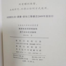 中华现代学术名著丛书：隋唐制度渊源略论稿·唐代政治史述论稿（繁体竖排）