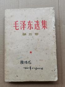 毛泽东选集 第五卷（白色封面）一版一印