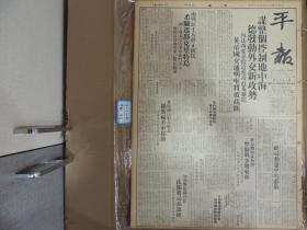 1941年4月24日 平报 日军继续推进奉化慈谿陷落 旅日侨胞领袖返国商讨发展南洋侨务 任援道等发起追悼彭故中将 陆军访日考察团定今晨乘轮东渡 铁道部组织法 甘茂林将军的悲剧 任致《欧局动荡中的苏俄》 景行《东施效颦-中国罗宾汉丑态毕露》 陆露明照片 珊珊《七宝血案充满神秘气氛》 静庵《荀慧生周信芳战皖城》 绿樵仙馆戏曲杂谈--私房胡琴始自孙佐臣 香港政府派员来沪洽商购办洋米问题