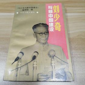 劉少奇與新中國建設