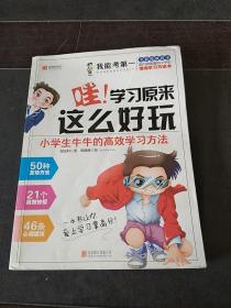 哇，学习原来这么好玩