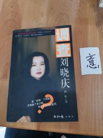 调查刘晓庆