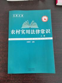 农村实用法律常识上册