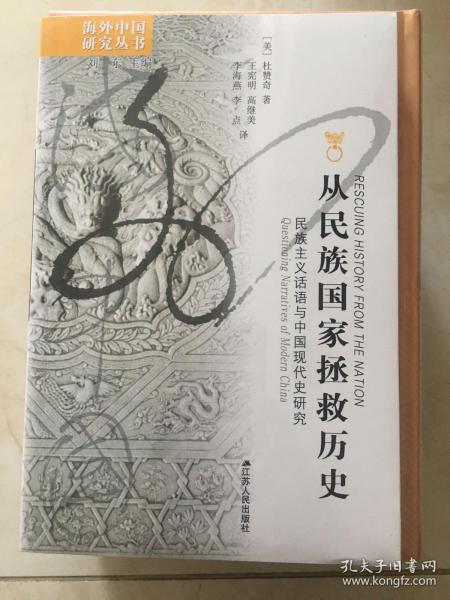 从民族国家拯救历史：民族主义话语与中国现代史研究