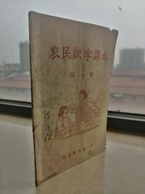 收藏河东实物文化、展示运城地方文脉----50年代地方课本----【农民识字课本】---第一册---官邑县教育局编----虒人荣誉珍藏