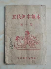 收藏河东实物文化、展示运城地方文脉----50年代地方课本----【农民识字课本】---第一册---官邑县教育局编----虒人荣誉珍藏