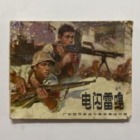 1976年一版一印《電閃雷鳴》