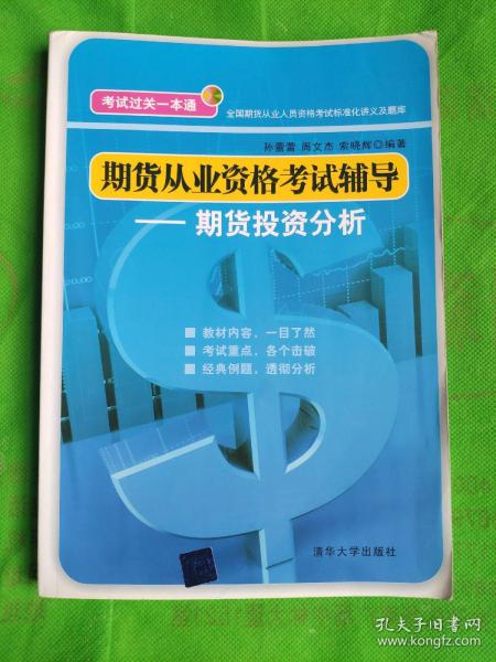 期货从业资格考试辅导：期货投资分析