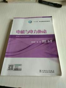 “十三五”职业教育规划教材 电机与电力拖动