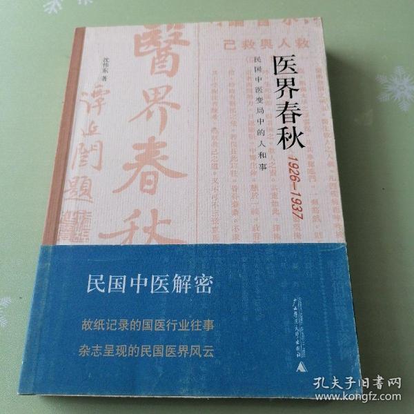 医界春秋：民国中医变局中的人和事