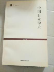 中国目录学史