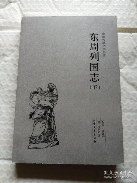 中国古典文学名著：东周列国志（套装上下册）