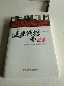 健康传播与社会