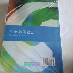 延世韩国语（2）十延世韩国语活用练习(2)两本合售/正版韩国延世大学经典教材系列(全新未拆封)