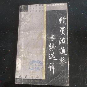 续资治通鉴长篇选译 古代文史名著选译  馆藏