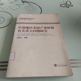 中部地区承接产业转移有关重大问题研究