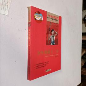 红色经典·小学生革命传统教育读本：少年英雄王二小