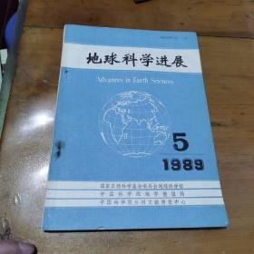 地球科学进展1989（5）