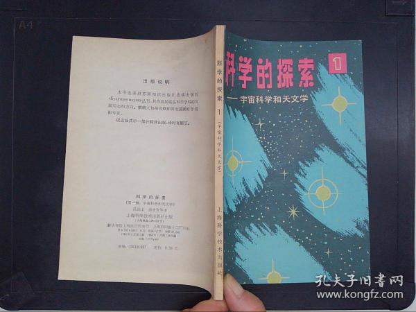 科学的探索（1）：宇宙科学和天文学