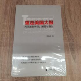 重走美国大报——美国报业转型：颠覆与重生