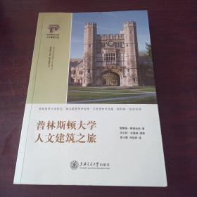 普林斯顿大学人文建筑之旅