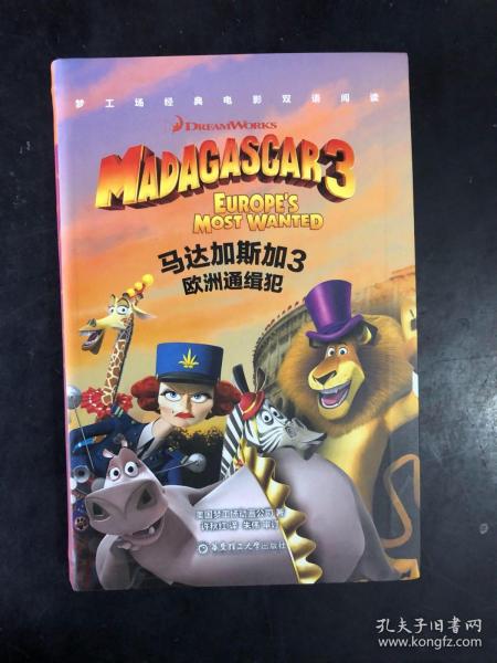 梦工场经典电影双语阅读·马达加斯加3：欧洲通缉犯Madagascar3:Europe's