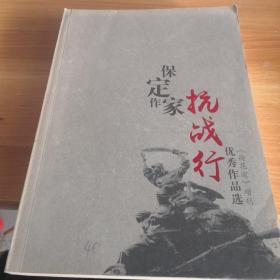 荷花淀增刊《保定作家抗战行》（优秀作品选）