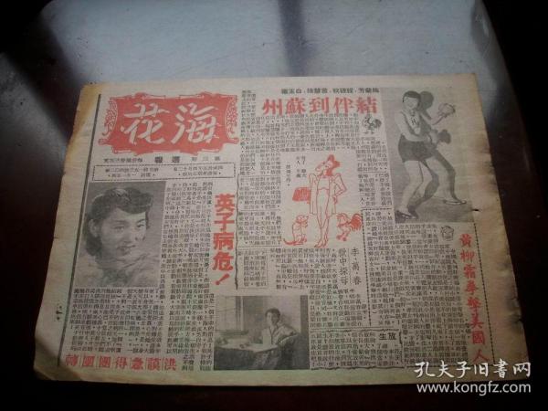 民国35年-上海香艳画报【海花周报】1册！明星八卦，花边新闻！英子病危，洪谟着急.汉奸【陈公博】的辩护