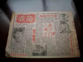 民国35年-上海香艳画报【海花周报】1册！明星八卦，花边新闻！英子病危，洪谟着急.汉奸【陈公博】的辩护