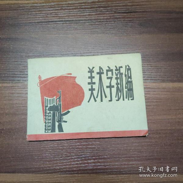 美术字新编-71年一版一印