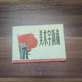 美术字新编-71年一版一印